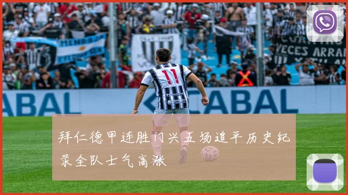 拜仁德甲连胜门兴五场追平历史纪录全队士气高涨