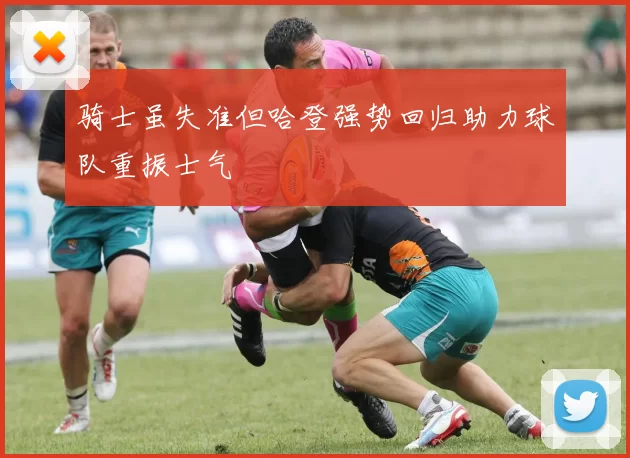 骑士虽失准但哈登强势回归助力球队重振士气