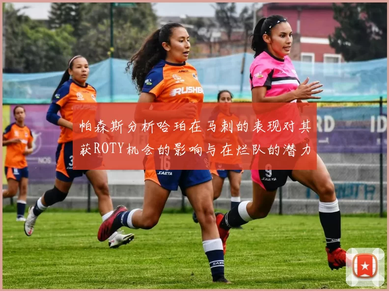 帕森斯分析哈珀在马刺的表现对其获ROTY机会的影响与在烂队的潜力