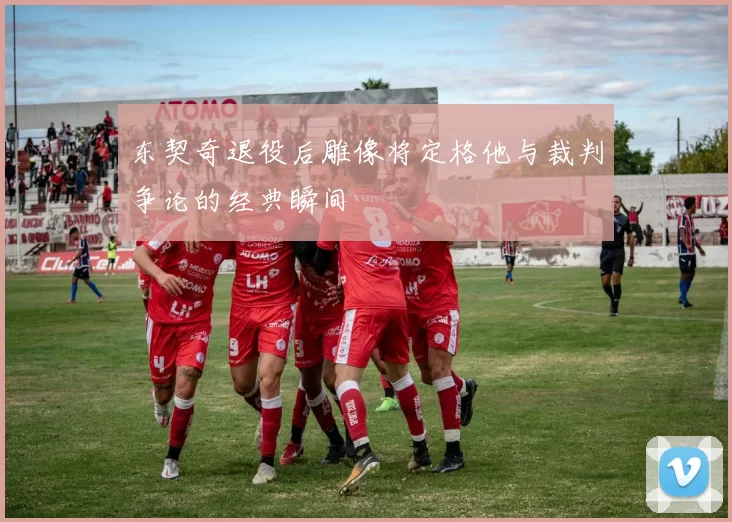 东契奇退役后雕像将定格他与裁判争论的经典瞬间